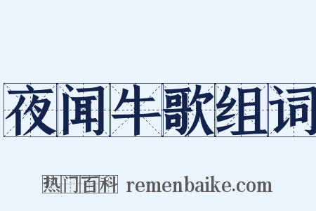 夜闻牛歌组词是什么意思的图片